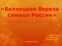 НОД по экологии через нравственно-патриотическое воспитание в подготовительной группе Белокурая береза – символ России план-конспект занятия по окружающему миру (подготовительная группа)