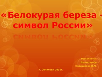 НОД по экологии через нравственно-патриотическое воспитание в подготовительной группе Белокурая береза – символ России план-конспект занятия по окружающему миру (подготовительная группа)