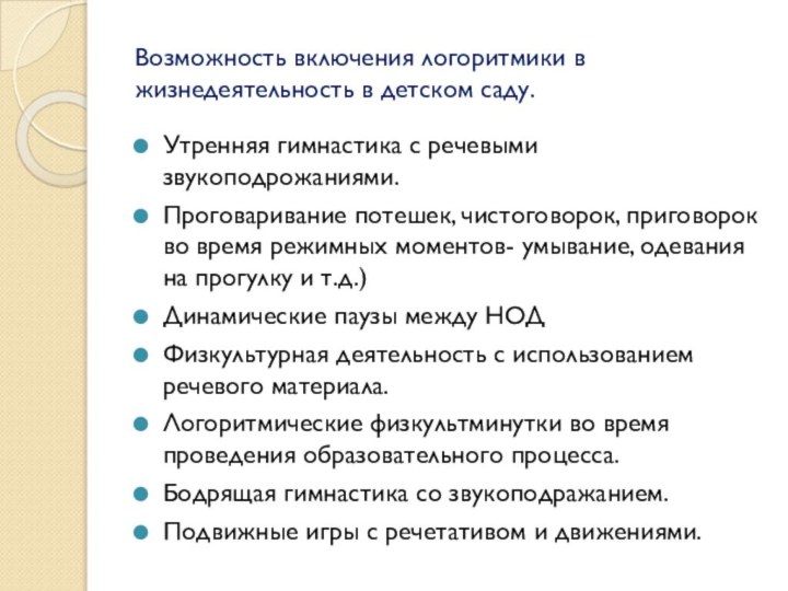 Возможность включения логоритмики в жизнедеятельность в детском саду.Утренняя гимнастика с речевыми звукоподрожаниями.Проговаривание