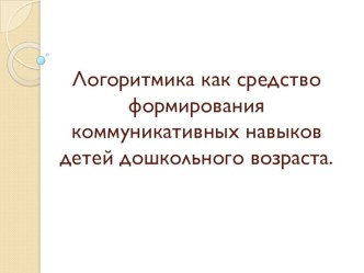 logoritmika kak sredstvo formirovaniya kommunikativnyh navykov detey doshkolnogo