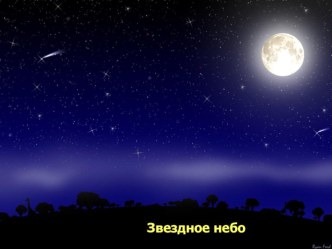 Презентация Звездное небо презентация к занятию (подготовительная группа) по теме