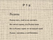 К.Д.Ушинский Наше отечество план-конспект урока по чтению (1 класс)