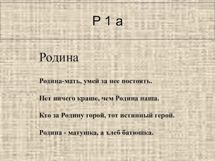 Р 1 аРодинаРодина-мать, умей за нее постоять.Нет ничего краше, чем Родина наша.Кто