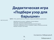 Дидактическая игра Подбери узор для барышни презентация к занятию по рисованию (подготовительная группа)