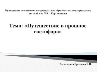 ЦОР Путешествие в прошлое светофора презентация к уроку по окружающему миру (подготовительная группа)