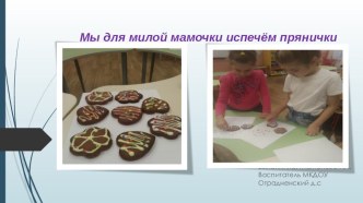 Для милой мамочки испечем прянички презентация к уроку (подготовительная группа)