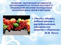 Развитие творческой активности обучающихся на уроках Разговор о правильном питании посредством разнообразных форм и методов презентация к уроку