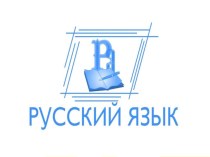 Конспект урока по РУССКОМУ ЯЗЫКУ : Неопределённая форма глагола. (УМК ШКОЛА РОССИИ) план-конспект урока по русскому языку (3 класс)