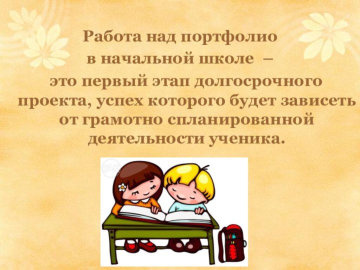 Работа над портфолио в начальной школе –  это первый этап долгосрочного