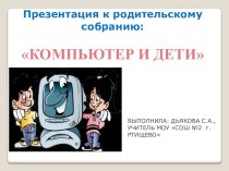 Презентация к родительскому собранию Дети и компьютер презентация к уроку (1 класс) по теме