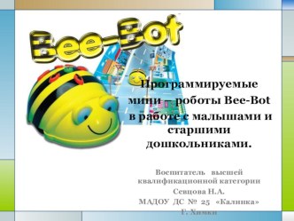 Программируемые мини-роботы Bee-Bot в работе с малышами и старшими дошкольниками. презентация по информатике