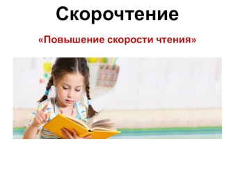 Технология скорочтения