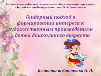 Гендерный подход в формировании интереса к художественным произведениям у детей дошкольного возраста презентация к занятию (средняя группа) по теме