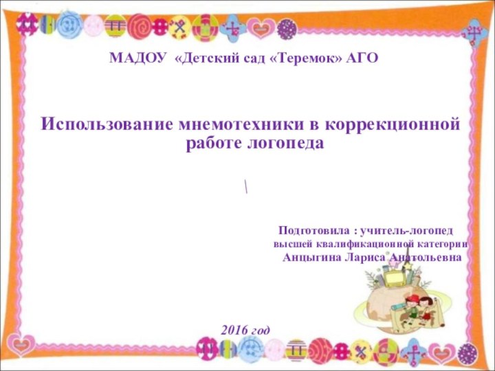 МАДОУ «Детский сад «Теремок» АГО Использование мнемотехники в коррекционной работе логопеда\