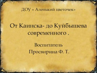 От Каинска -до Куйбышева современного презентация к уроку (подготовительная группа)