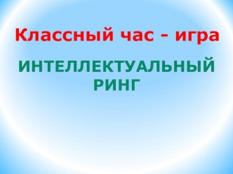 Интеллектуальный ринг классный час (3 класс) по теме