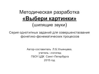 Методическая разработка Выбери картинки (шипящие звуки) методическая разработка по логопедии (подготовительная группа)