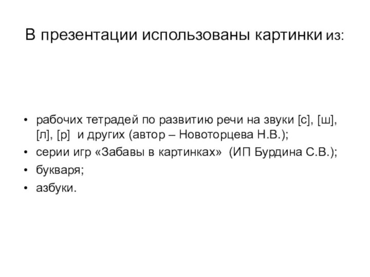 В презентации использованы картинки из:рабочих тетрадей по развитию речи на звуки [c],