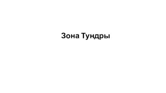 Учебно-методический материал - презентация Зона тундры учебно-методический материал по окружающему миру (старшая группа)