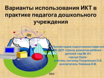 Варианты использования ИКТ в практике педагога дошкольного учреждения презентация к уроку (младшая, средняя, старшая, подготовительная группа) по теме
