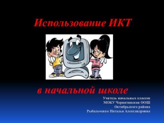 Использование ИКТ в начальной школе презентация к уроку
