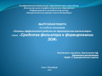 Средства фольклора в формировании ЗОЖ презентация к занятию (младшая группа) по теме