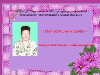 Мой успешный проект презентация по теме