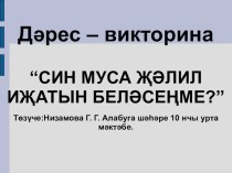 Муса Җәлил иҗатын беләсеңме?Дәрес-викторина. презентация к уроку (4 класс)