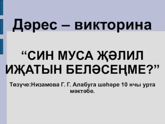 Муса Җәлил иҗатын беләсеңме?Дәрес-викторина. презентация к уроку (4 класс)