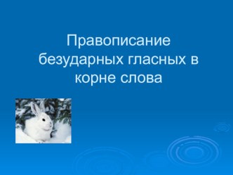 Презентация к открытому уроку по русскому языку в 3-ем классе, Безударные гласные в корне слова презентация к уроку по русскому языку (3 класс) по теме