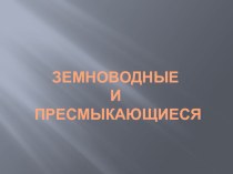 презентация к уроку познания мира 1 класс по теме Земноводные и пресмыкающиеся презентация к уроку по окружающему миру (1 класс)