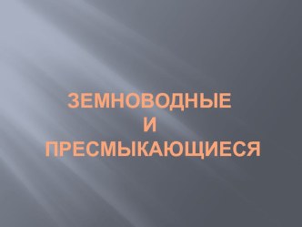 презентация к уроку познания мира 1 класс по теме Земноводные и пресмыкающиеся презентация к уроку по окружающему миру (1 класс)