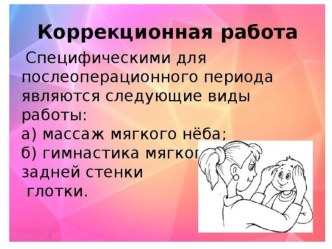 Коррекционная работа при ринолалии консультация по логопедии