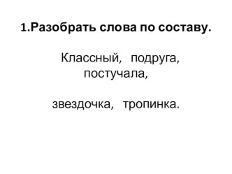 Разбор слов презентация урока для интерактивной доски по русскому языку (4 класс) по теме