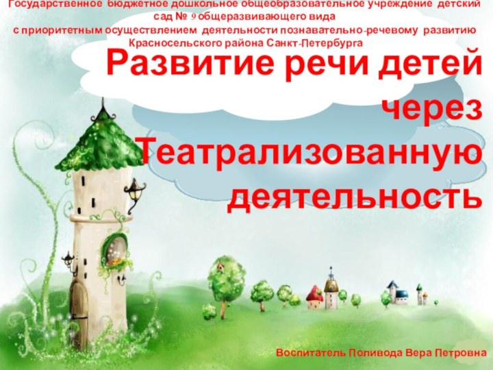 Развитие речи детей через Театрализованную деятельностьВоспитатель Поливода Вера ПетровнаГосударственное бюджетное дошкольное общеобразовательное