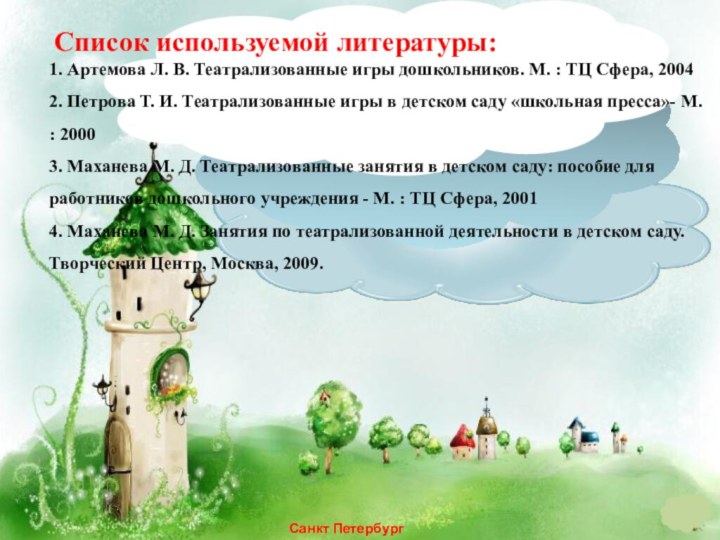 Санкт Петербург 2015 г.				  Список используемой литературы:1. Артемова Л. В. Театрализованные игры