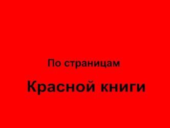 Презентация к уроку по окружающему миру : По страницам Красной книги. презентация к уроку по окружающему миру (2 класс) по теме