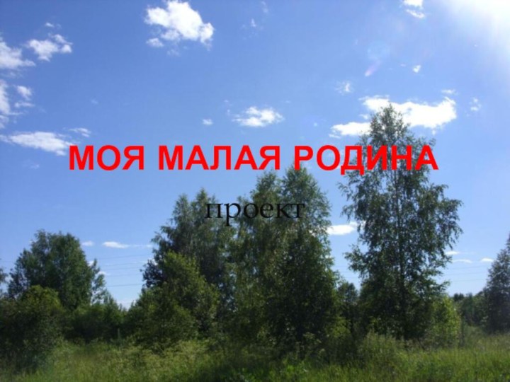 Моя малая Родинапроект