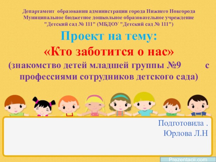 Prezentacii.comДепартамент образования администрации города Нижнего Новгорода  Муниципальное бюджетное дошкольное образовательное учреждение