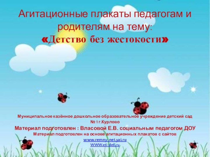 Агитационные плакаты педагогам и родителям на тему: «Детство без жестокости» Муниципальное казённое