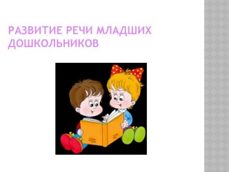 Семинар - практикум для родителей Развиваем связную речь детей 3 - 4 лет методическая разработка по развитию речи (младшая группа)