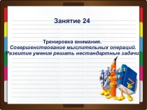 РПС. Занятие №24 презентация к уроку (3 класс) по теме