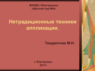 Нетрадиционные техники аппликации консультация по аппликации, лепке