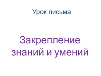 Урок письма в послебукварный период (приложение №1 к открытому уроку) презентация к уроку по русскому языку (1 класс) по теме