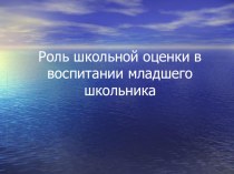 Презентация к родительскому собранию  Роль школьной отметки презентация к уроку (2 класс)