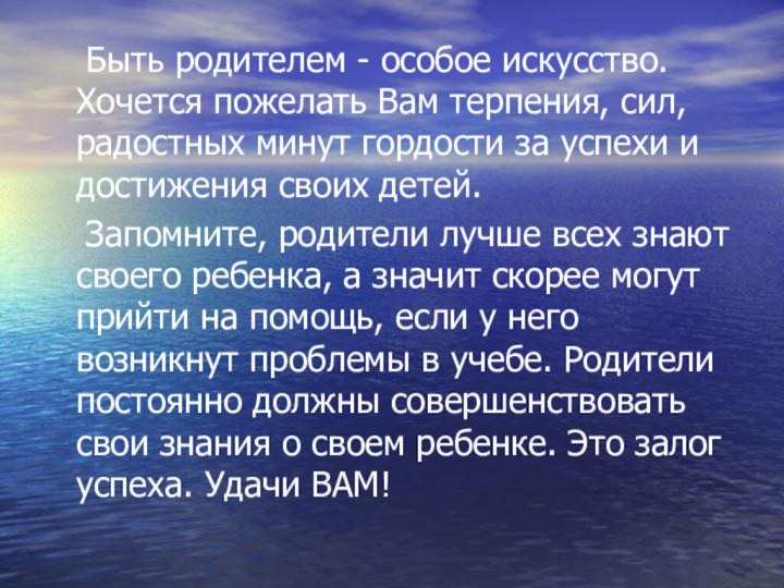 Быть родителем - особое искусство. Хочется пожелать Вам терпения, сил, радостных минут