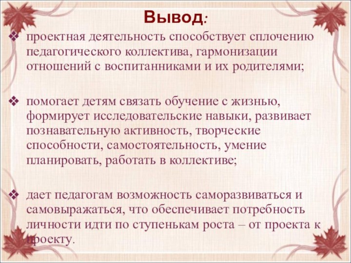 Вывод:  проектная деятельность способствует сплочению педагогического коллектива, гармонизации отношений