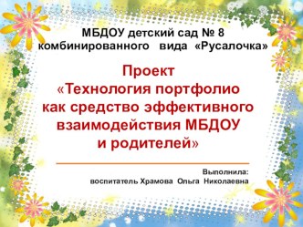 Проект Технология портфолио как средство эффективного взаимодействия МБДОУ и родителей проект