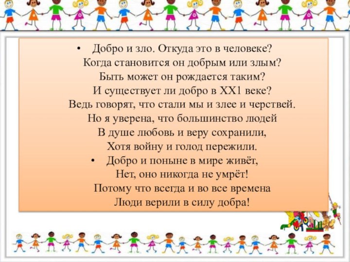 Добро и зло. Откуда это в человеке?Когда становится он добрым или злым?Быть