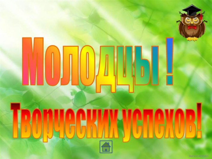 Молодцы !Творческих успехов!